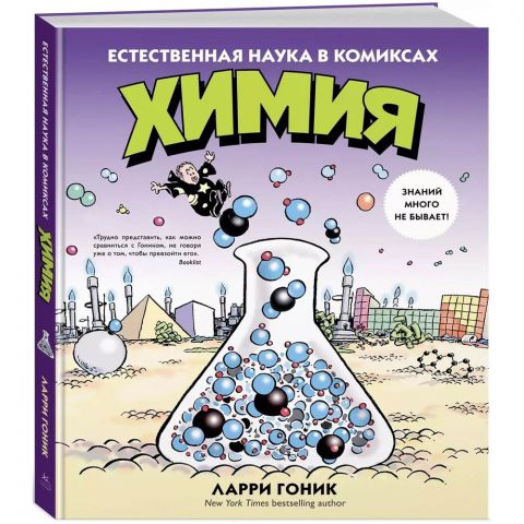 Химия. Естественная наука в комиксах