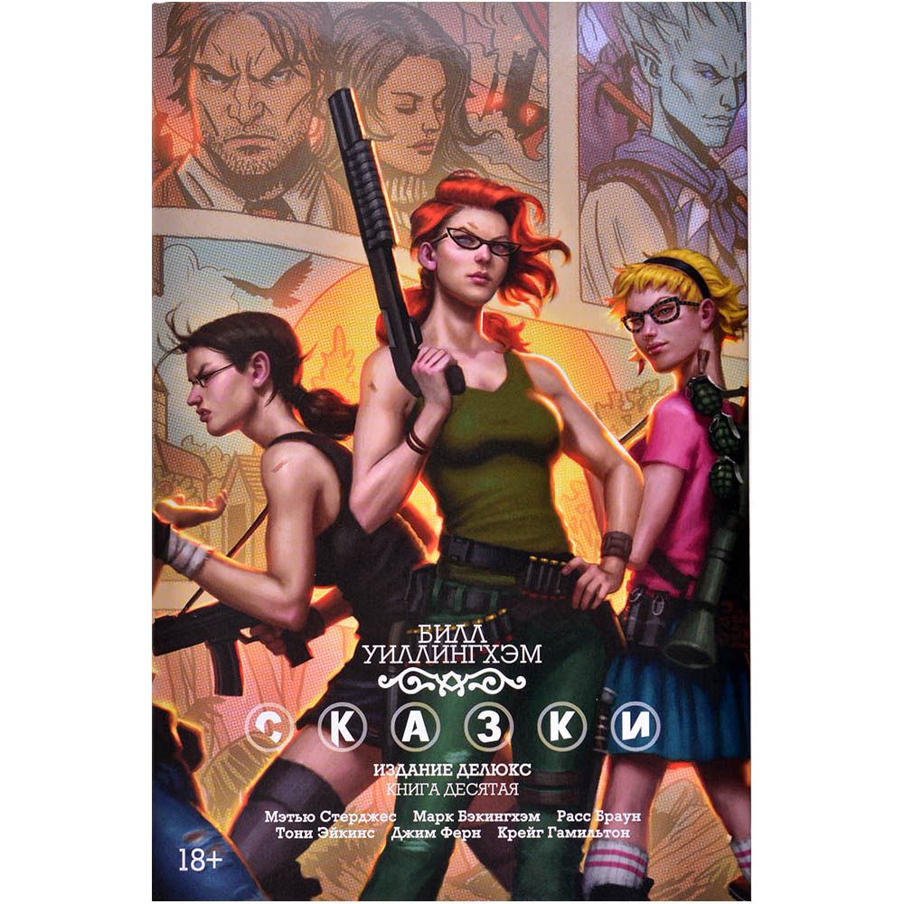 

Комикс Издательство "Азбука", Сказки. Книга 10