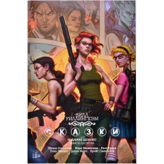 Комикс "Сказки". Книга 10