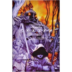 Комикс "Сказки". Книга 5