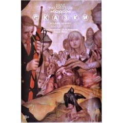 Комикс "Сказки". Книга 8