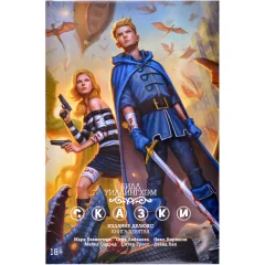 Комикс "Сказки". Книга 9