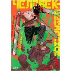 Манга "Человек-бензопила. Книга 1. Пёс и бензопила. Бензопила против нетопыря"
