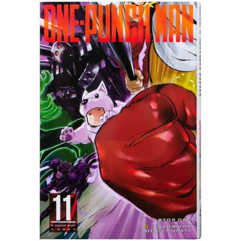Манга One-Punch Man. Книга 11