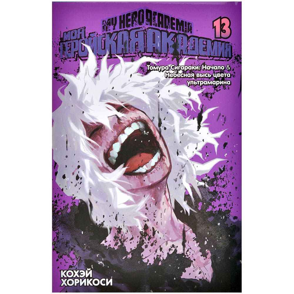 

Манга Издательство "Азбука", Моя геройская академия. Книга 13