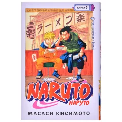 Манга "Наруто. Книга 6: Бой в Листве. Финал"