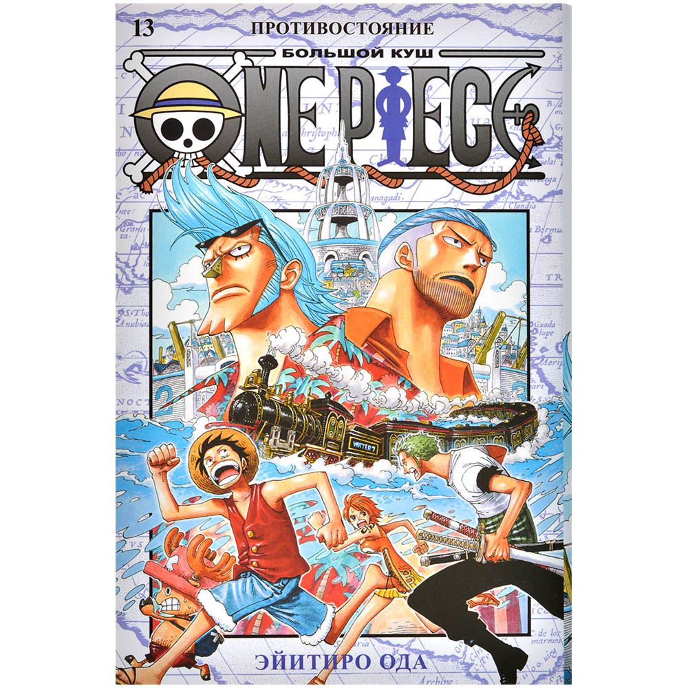 

Манга Издательство "Азбука", One Piece. Большой куш. Книга 13: Противостояние