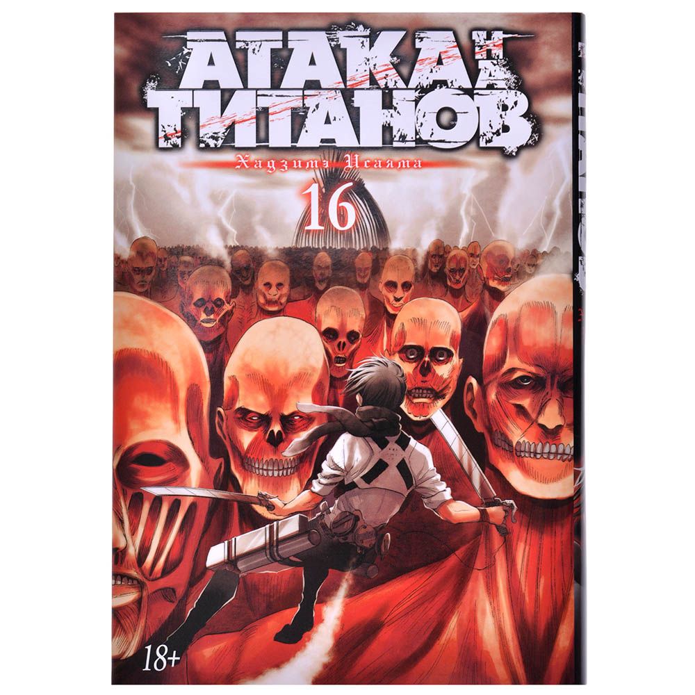 

Комикс Издательство "Азбука", Атака на титанов. Книга 16