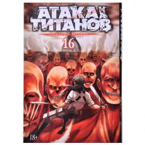 Атака на титанов. Книга 16