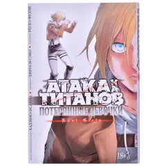 Манга "Атака на титанов. Потерянные девочки"