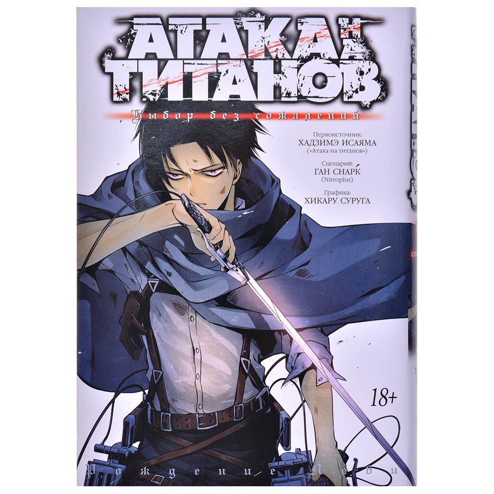 

Манга Издательство "Азбука", Атака на титанов. Выбор без сожалений