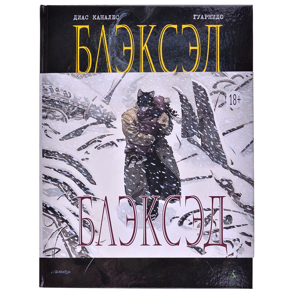 

Комикс Издательство "Азбука", Блэксэд. Книга 1. Где-то среди теней. Полярная нация