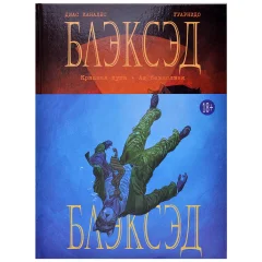 Комикс "Блэксэд. Книга 2. Красная душа. Ад безмолвия"