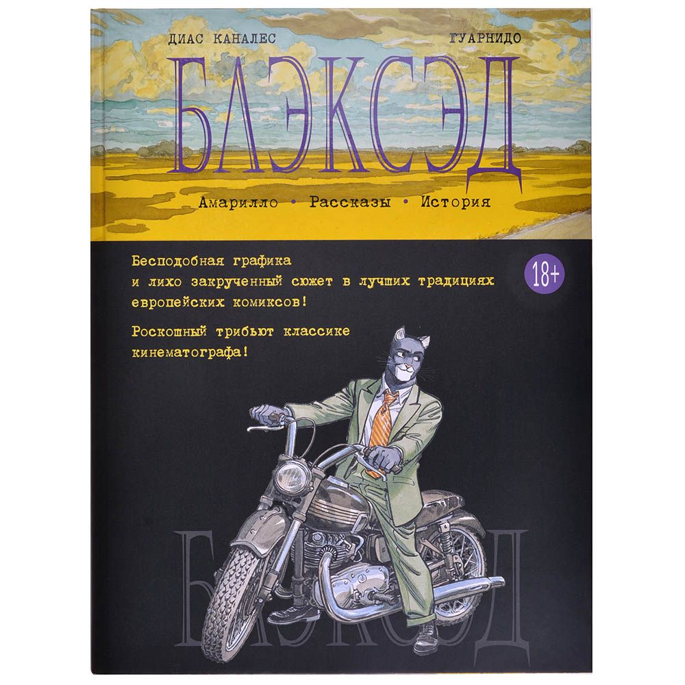 

Книга Издательство "Азбука", Блэксэд. Книга 3. Амарилло. Рассказы. История
