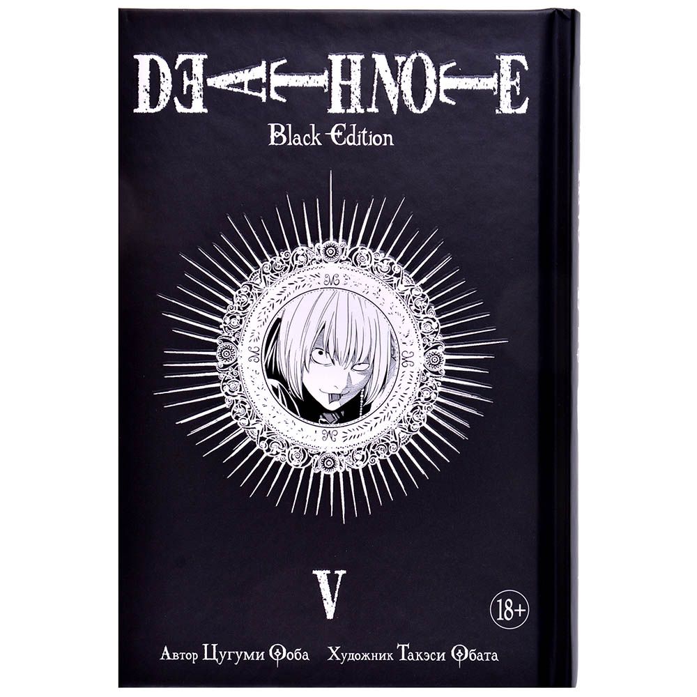

Книга Издательство "Азбука", Death Note. Black Edition. Книга 5