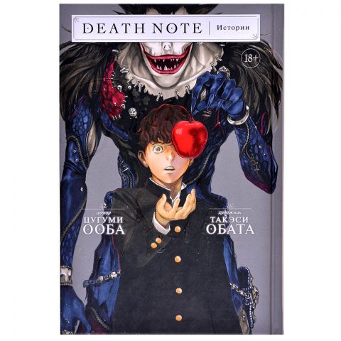 Манга Death Note. Истории