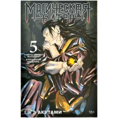 Манга "Магическая битва. Книга 5: Таланты умирают молодыми. В преддверии праздника"