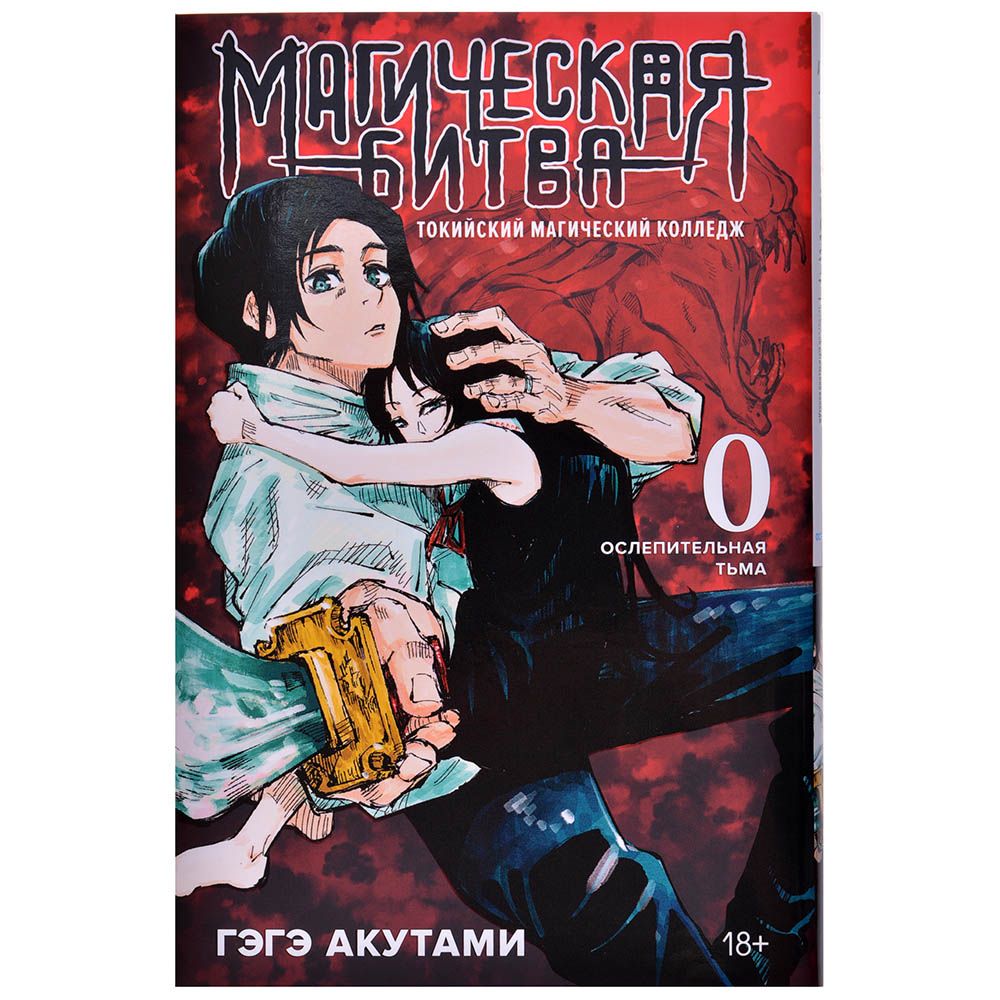 

Комикс Издательство "Азбука", Магическая битва. Книга 0: Токийский магический колледж. Ослепительная тьма