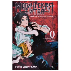 Манга "Магическая битва. Книга 0: Токийский магический колледж. Ослепительная тьма"