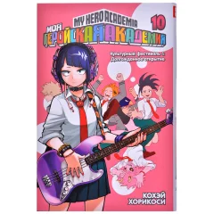 Манга "Моя геройская академия". Книга 10