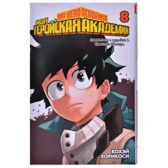 Манга "Моя геройская академия". Книга 8
