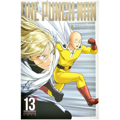 Манга One-Punch Man. Книга 13