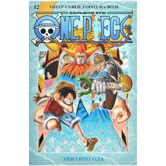 Манга "One Piece. Большой куш. Книга 12: Уотер-Севен, Город-на-Воде"