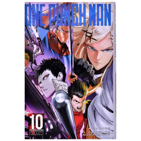 Манга One-Punch Man. Книга 10