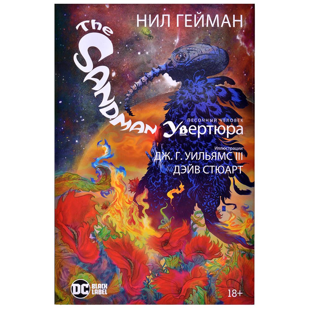 

Комикс Издательство "Азбука", The Sandman. Песочный человек. Увертюра