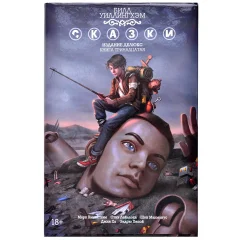 Комикс "Сказки". Книга 13