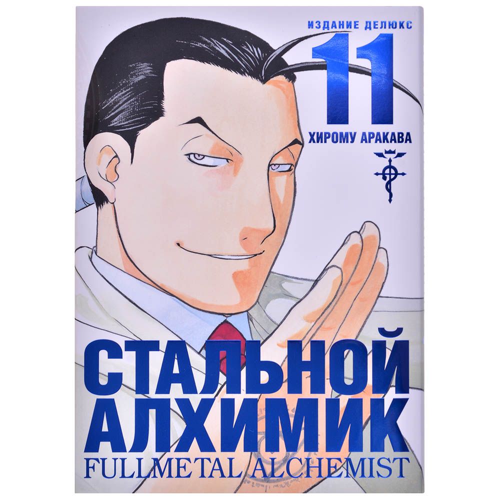 

Комикс Издательство "Азбука", Стальной Алхимик. Книга 11
