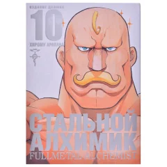 Манга "Стальной Алхимик". Книга 10