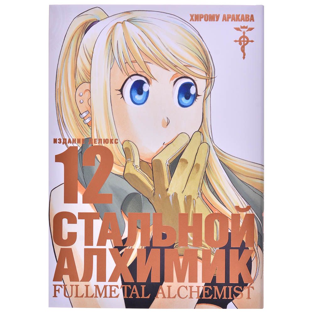 

Комикс Издательство "Азбука", Стальной Алхимик. Книга 12