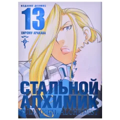 Манга "Стальной Алхимик". Книга 13