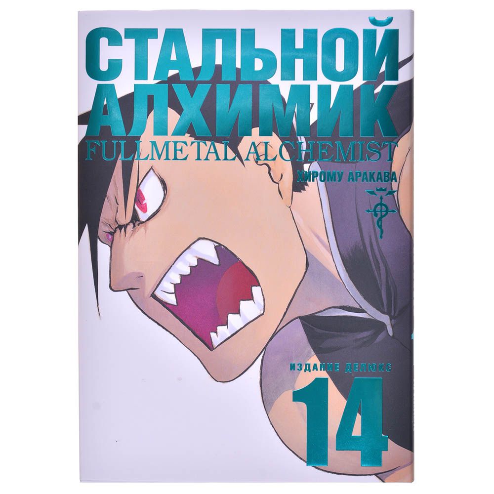 

Комикс Издательство "Азбука", Стальной Алхимик. Книга 14