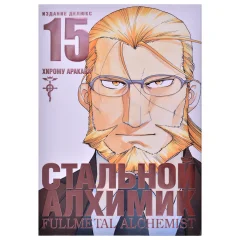Манга "Стальной Алхимик". Книга 15