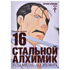 Манга "Стальной Алхимик". Книга 16