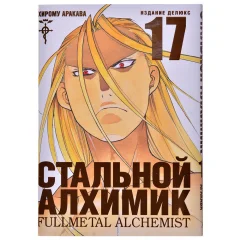 Манга "Стальной Алхимик". Книга 17