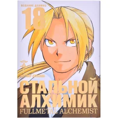 Манга "Стальной Алхимик". Книга 18