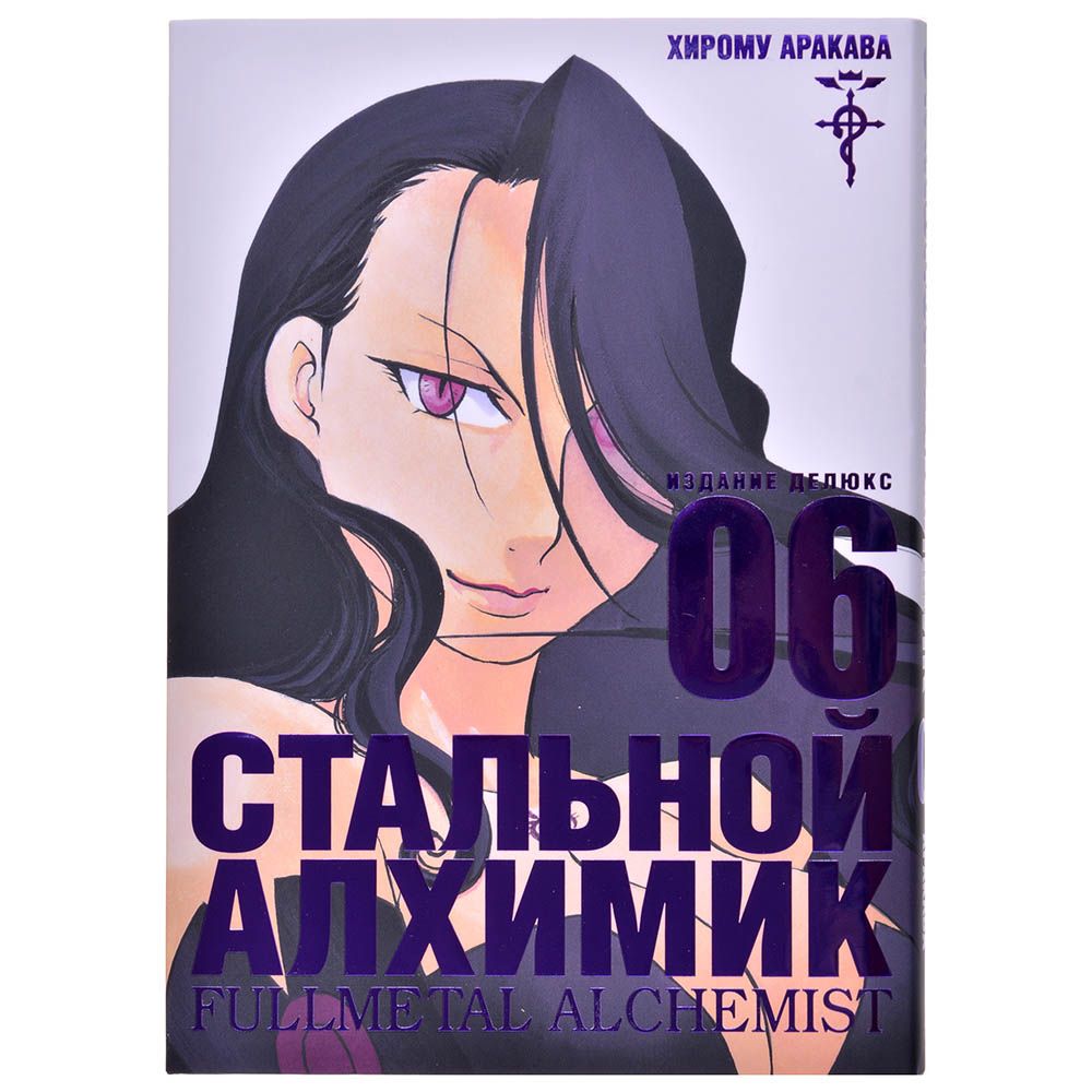 

Комикс Издательство "Азбука", Стальной Алхимик. Книга 6