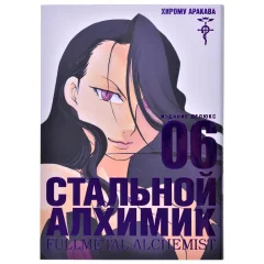 Манга "Стальной Алхимик". Книга 6