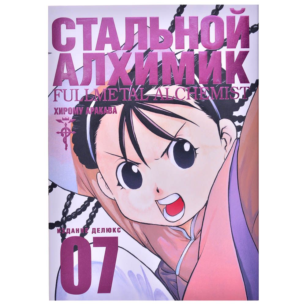 

Комикс Издательство "Азбука", Стальной Алхимик. Книга 7