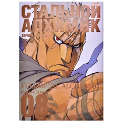 Манга "Стальной Алхимик". Книга 8