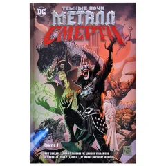 Комикс "Темные ночи: Металл смерти. Книга 1"