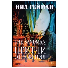 Комикс "The Sandman. Песочный человек. Книга 6. Притчи и отражения"