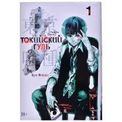 Манга "Токийский гуль". Книга 1