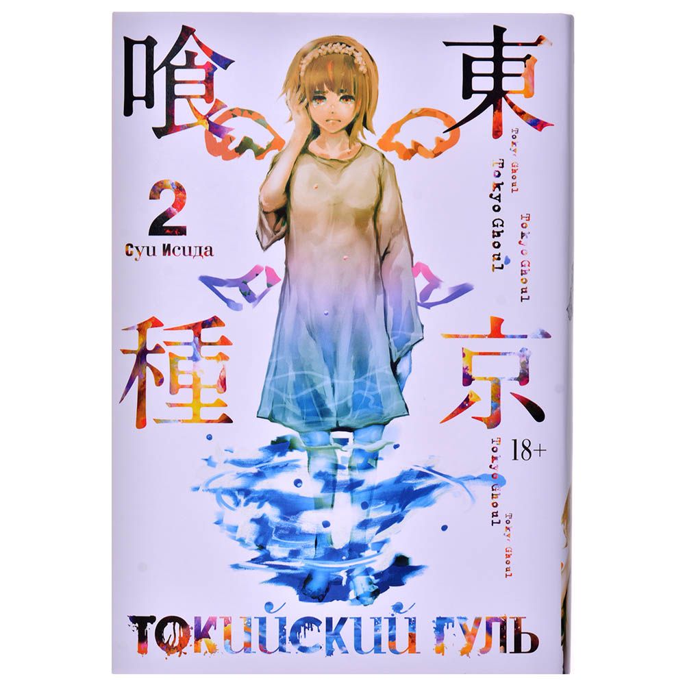 

Комикс Издательство "Азбука", Токийский гуль. Книга 2