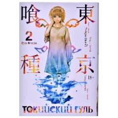 Манга "Токийский гуль". Книга 2