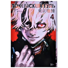 Манга "Токийский гуль". Книга 4