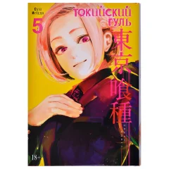 Манга "Токийский гуль". Книга 5